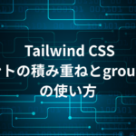 Tailwind CSS complex selectors 実践ガイド - バリアントの積み重ねとgroup-hoverの使い方